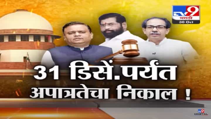 MLA Disqualification Case : शिवसेना, राष्ट्रवादीच्या अमदारांच्या अपात्रतेवर सुप्रीम कोर्टाची डेडलाईन, काय दिले आदेश? MLA Disqualification Case : शिवसेना, राष्ट्रवादीच्या अमदारांच्या अपात्रतेवर सुप्रीम कोर्टाची डेडलाईन, काय दिले आदेश?