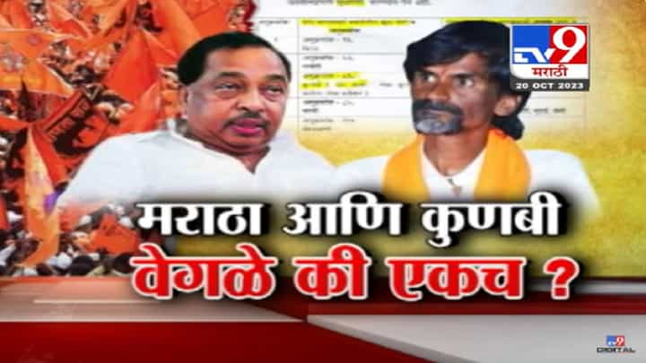 मराठा आणि कुणबी जात एकच की वेगळी? काय म्हणाले मंत्री नारायण राणे? मराठा आणि कुणबी जात एकच की वेगळी? काय म्हणाले मंत्री नारायण राणे?