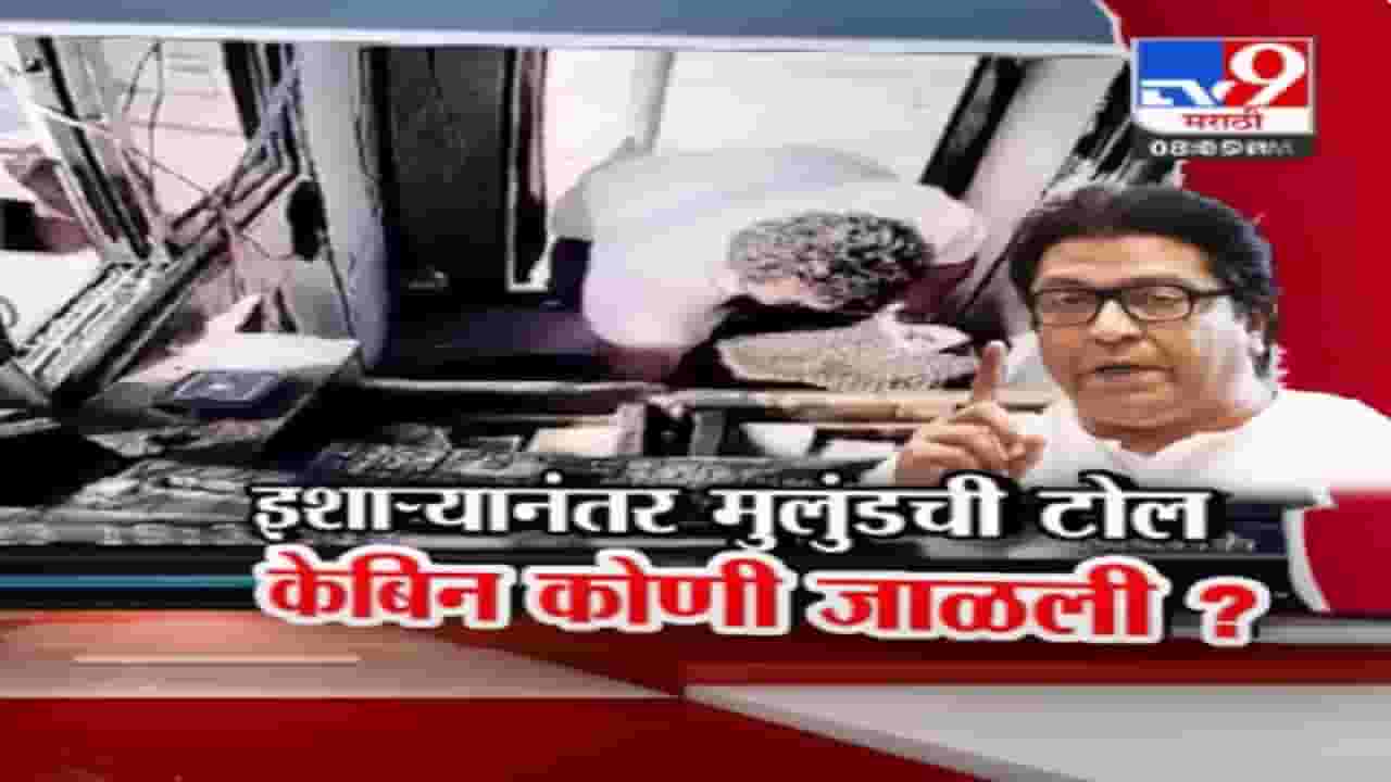 Raj Thackeray यांच्या जाळपोळीच्या इशाऱ्यानंतर मुलुंडचा टोल जाळला? केबिन पेटवणारे कोण? हे अद्याप अस्पष्ट