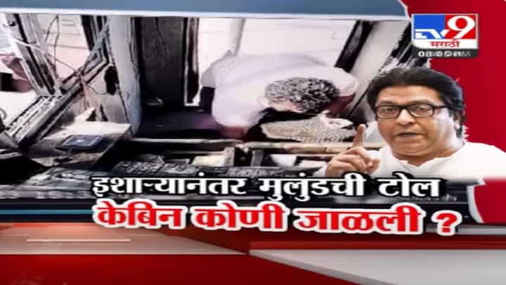 Raj Thackeray यांच्या जाळपोळीच्या इशाऱ्यानंतर मुलुंडचा टोल जाळला? केबिन पेटवणारे कोण? हे अद्याप अस्पष्ट Raj Thackeray यांच्या जाळपोळीच्या इशाऱ्यानंतर मुलुंडचा टोल जाळला? केबिन पेटवणारे कोण? हे अद्याप अस्पष्ट