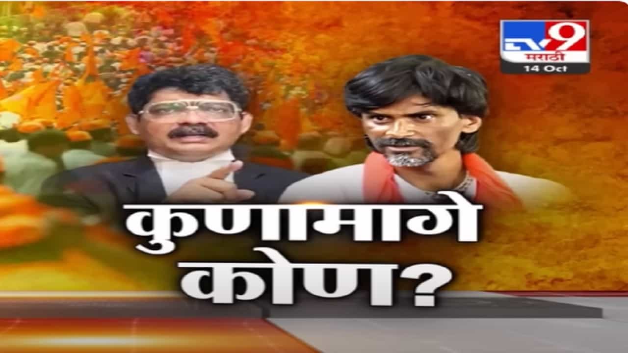 कुणाच्या मागे कोण? आरक्षण मोर्चावरून नवं रण, मनोज जरांगे पाटील अन् गुणरत्न सदावर्ते आमने-सामने कुणाच्या मागे कोण? आरक्षण मोर्चावरून नवं रण, मनोज जरांगे पाटील अन् गुणरत्न सदावर्ते आमने-सामने