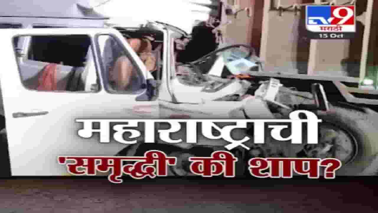 महाराष्ट्राची समृद्धी की शाप? समृद्धी महामार्गानं वेग वाढला पण लोकांची जीवनरेषा घटली?