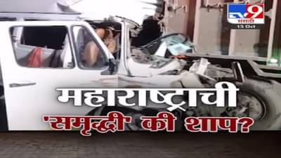 महाराष्ट्राची समृद्धी की शाप? समृद्धी महामार्गानं वेग वाढला पण लोकांची जीवनरेषा घटली?