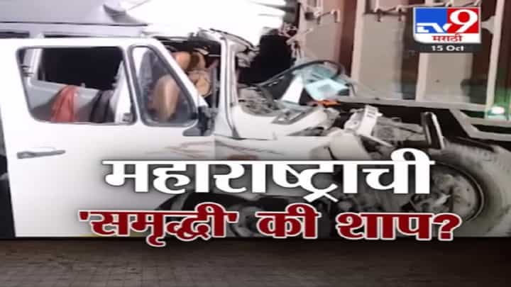 महाराष्ट्राची समृद्धी की शाप? समृद्धी महामार्गानं वेग वाढला पण लोकांची जीवनरेषा घटली? महाराष्ट्राची समृद्धी की शाप? समृद्धी महामार्गानं वेग वाढला पण लोकांची जीवनरेषा घटली?