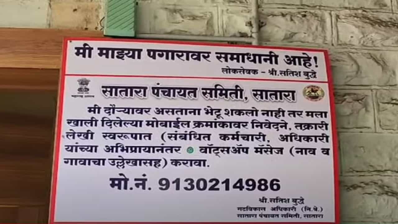Satara : अनोखं सीमोल्लंघन, शासकीय अधिकाऱ्याचं 'तो' फलक चर्चेत Satara : अनोखं सीमोल्लंघन, शासकीय अधिकाऱ्याचं 'तो' फलक चर्चेत