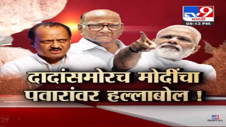 पंतप्रधान नरेंद्र मोदी यांचा शरद पवार यांच्यावर हल्लाबोल, अजितदादांसमोरच साधला निशाणा पंतप्रधान नरेंद्र मोदी यांचा शरद पवार यांच्यावर हल्लाबोल, अजितदादांसमोरच साधला निशाणा