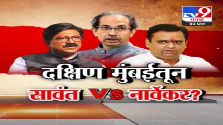 2024 मध्ये काटे की टक्कर, लोकसभा निवडणुकीसाठी दक्षिण मुंबईतून अरविंद सावंत Vs राहुल नार्वेकर? 2024 मध्ये काटे की टक्कर, लोकसभा निवडणुकीसाठी दक्षिण मुंबईतून अरविंद सावंत Vs राहुल नार्वेकर?