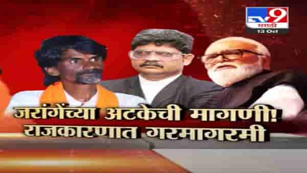 Manoj Jarange Patil : जरांगे पाटलांच्या सभेपूर्वीच राजकारणात गरमागरमी, कुणी केली अटकेची मागणी?