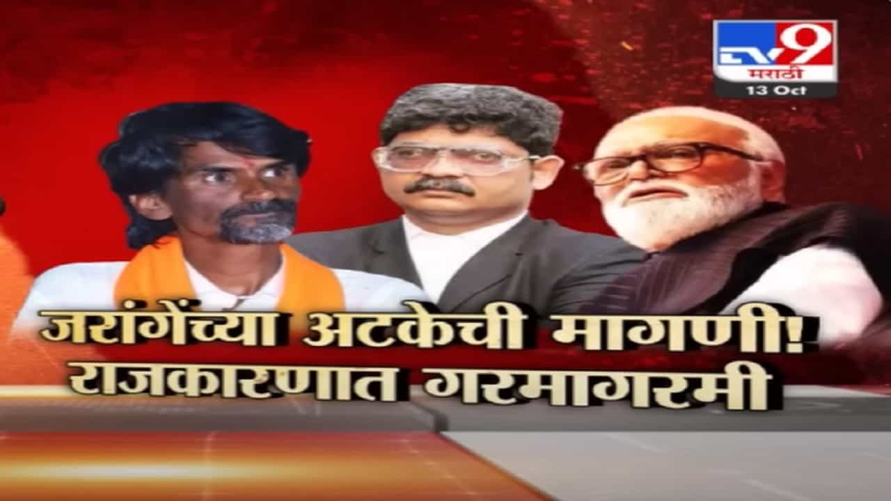Manoj Jarange Patil : जरांगे पाटलांच्या सभेपूर्वीच राजकारणात गरमागरमी, कुणी केली अटकेची मागणी? Manoj Jarange Patil : जरांगे पाटलांच्या सभेपूर्वीच राजकारणात गरमागरमी, कुणी केली अटकेची मागणी?