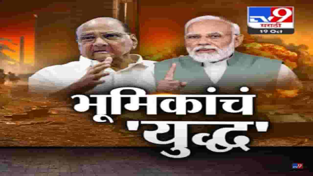 Israel-Hamas War : इस्त्रायल-पॅलेस्टाईन-हमास युद्धात राजकीय भूमिकांचा वाद, शरद पवार यांच्या भूमिकेवर भाजपचा सवाल काय? Israel-Hamas War : इस्त्रायल-पॅलेस्टाईन-हमास युद्धात राजकीय भूमिकांचा वाद, शरद पवार यांच्या भूमिकेवर भाजपचा सवाल काय?