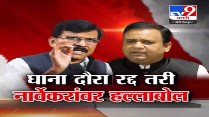 राहुल नार्वेकर यांच्या दौऱ्यावरुन आदित्य ठाकरे अन् भाजप आमने-सामने, तर संजय राऊत यांचीही जहरी टीका राहुल नार्वेकर यांच्या दौऱ्यावरुन आदित्य ठाकरे अन् भाजप आमने-सामने, तर संजय राऊत यांचीही जहरी टीका