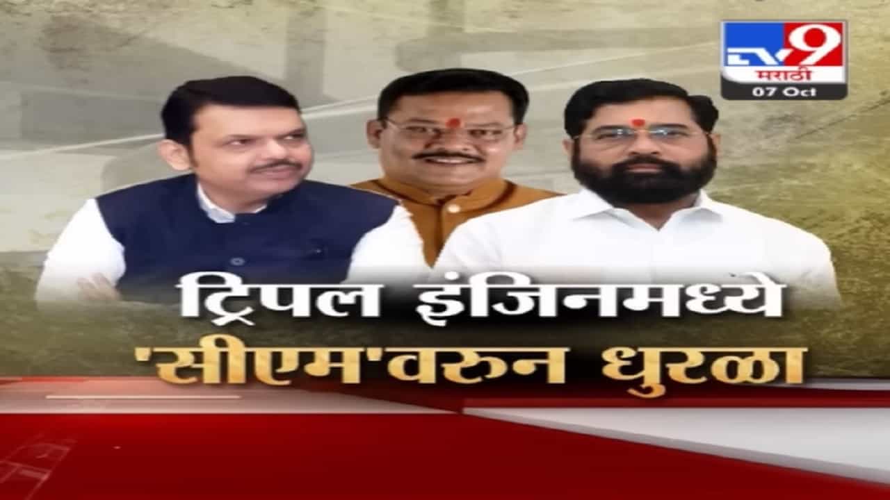 ट्रिपल इंजिन सरकारचा भावी पायलट कोण? भावी मुख्यमंत्रीपदावरून उडाला एकच धुराळा, बघा स्पेशल रिपोर्ट