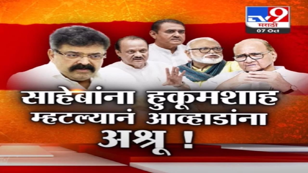 अन् जितेंद्र आव्हाड झाले भावूक, अजित पवार गटाला आव्हाडांनी थेट विचारले 'हे' 3 सवाल