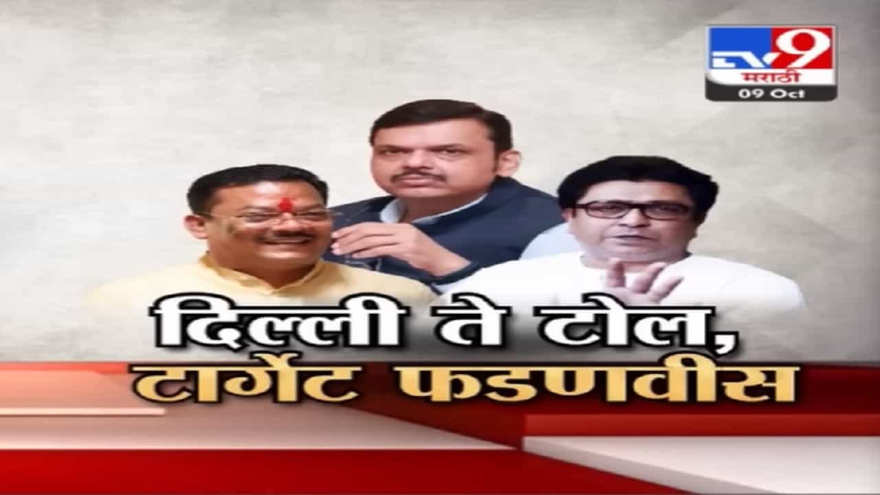 दिल्लीत जावं या विधानापासून ते टोलपर्यंत, विरोधकांच्या टार्गेटवर देवेंद्र फडणवीस! दिल्लीत जावं या विधानापासून ते टोलपर्यंत, विरोधकांच्या टार्गेटवर देवेंद्र फडणवीस!