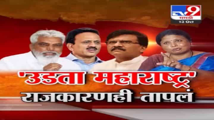राज्याची वाटचाल 'उडता महाराष्ट्र'कडे? ड्रग्स प्रकरणात विरोधकांनी सत्ताधारी नेते अन् मंत्र्यांवर घेरलं राज्याची वाटचाल 'उडता महाराष्ट्र'कडे? ड्रग्स प्रकरणात विरोधकांनी सत्ताधारी नेते अन् मंत्र्यांवर घेरलं