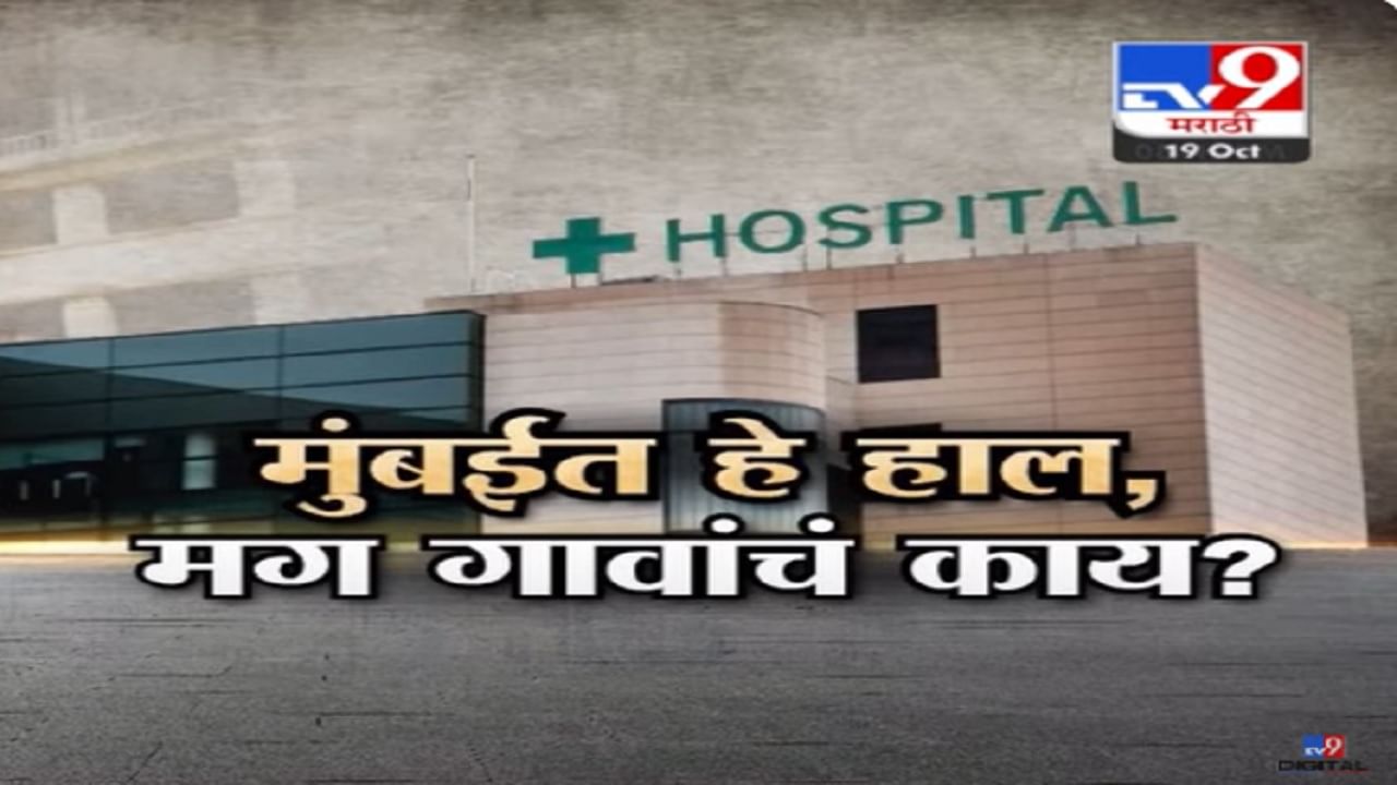 मुंबईच्या सेंट जॉर्ज हॉस्पिटलची व्यवस्था वाऱ्यावर? माणसांचं रुग्णालय की जनावरांचं?