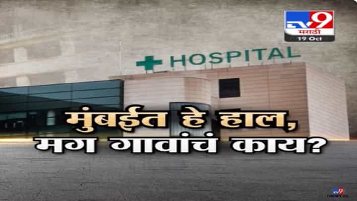 मुंबईच्या सेंट जॉर्ज हॉस्पिटलची व्यवस्था वाऱ्यावर? माणसांचं रुग्णालय की जनावरांचं? मुंबईच्या सेंट जॉर्ज हॉस्पिटलची व्यवस्था वाऱ्यावर? माणसांचं रुग्णालय की जनावरांचं?