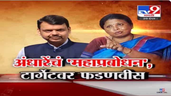सुषमा अंधारे यांची जीभ घसरली; राणे, सदावर्ते, कंबोज अन् राणा हे नेते नाहीत, तर...., फडणवीस यांनाही कलं टार्गेट सुषमा अंधारे यांची जीभ घसरली; राणे, सदावर्ते, कंबोज अन् राणा हे नेते नाहीत, तर...., फडणवीस यांनाही कलं टार्गेट