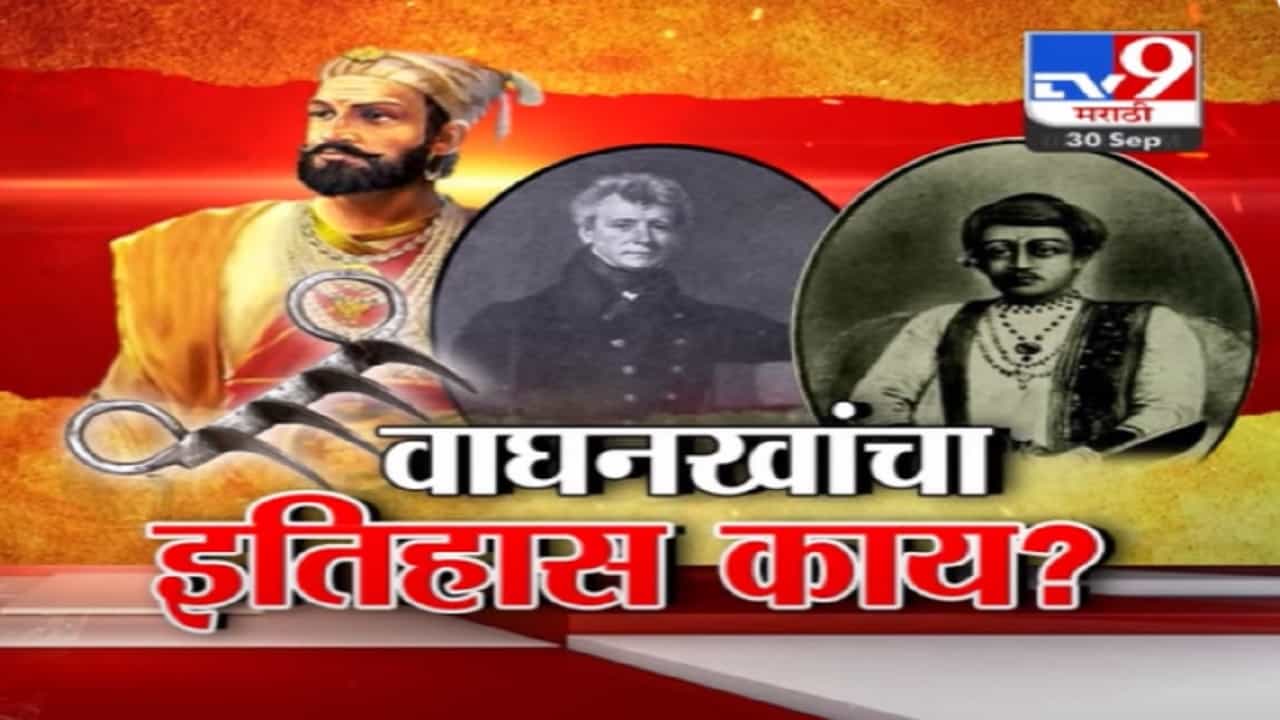वाघनखे महाराजांनी वापरलेली आहेत की शिवकालीन? काय आहे वाघनखांचा इतिहास? वाघनखे महाराजांनी वापरलेली आहेत की शिवकालीन? काय आहे वाघनखांचा इतिहास?