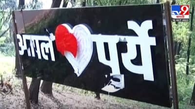 Ratnagiri | मंत्र्यांची पाठ फिरली आणि बोर्डची लगेच तोडफोड, पण का?