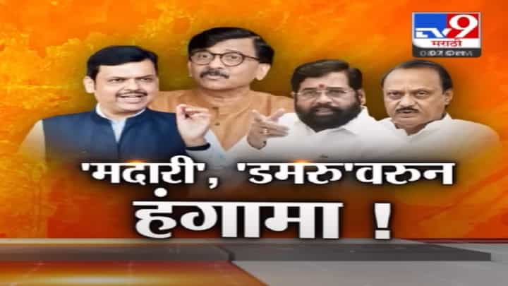 राजकीय वर्तुळात 'मदारी', 'डमरु'वरुन हंगामा, Sanjay Raut अन् भाजप नेत्यात जुंपली राजकीय वर्तुळात 'मदारी', 'डमरु'वरुन हंगामा, Sanjay Raut अन् भाजप नेत्यात जुंपली