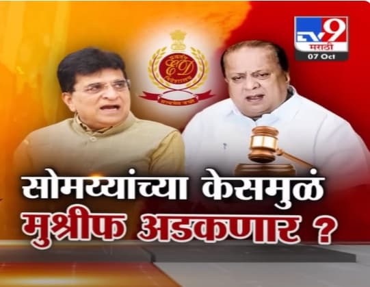 संजय राऊत यांनी किरीट सोमय्या यांना घेरलं? ‘त्या’ केसमुळं हसन मुश्रीफ अडकणार?