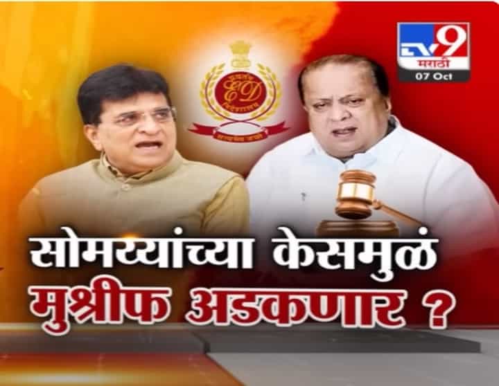 संजय राऊत यांनी किरीट सोमय्या यांना घेरलं? 'त्या' केसमुळं हसन मुश्रीफ अडकणार? संजय राऊत यांनी किरीट सोमय्या यांना घेरलं? 'त्या' केसमुळं हसन मुश्रीफ अडकणार?