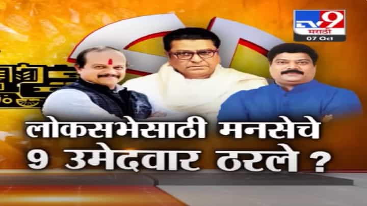 लोकसभेच्या रिंगणात मनसे उतरणार? कोण आहेत मनसेचे 9 उमेदवार? त्यांची होतेय चर्चा लोकसभेच्या रिंगणात मनसे उतरणार? कोण आहेत मनसेचे 9 उमेदवार? त्यांची होतेय चर्चा