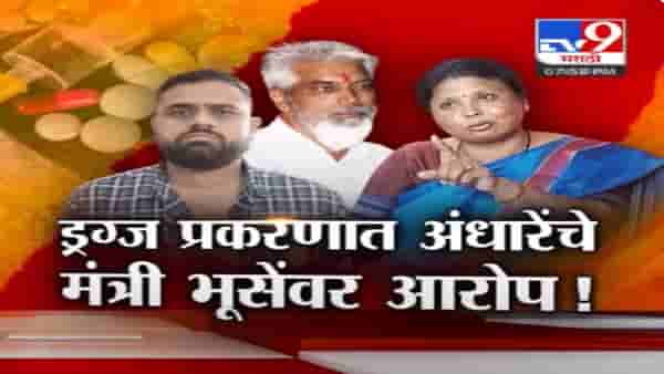 ड्रग्ज तस्कर ललीत पाटील प्रकरणात सुषमा अंधारे यांनी दादा भुसे यांच्यावर केले गंभीर आरोप, म्हणाल्या…