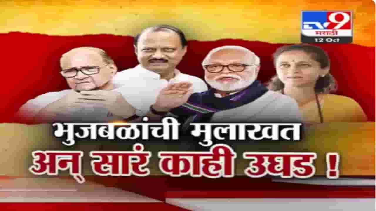 छगन भुजबळ यांची TV9 ला मुलाखत अन् सारं काही उघड! राष्ट्रवादीतला सस्पेंस अन् काय केले मोठे गौप्यस्फोट?