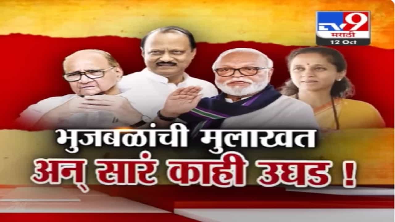 छगन भुजबळ यांची TV9 ला मुलाखत अन् सारं काही उघड! राष्ट्रवादीतला सस्पेंस अन् काय केले मोठे गौप्यस्फोट? छगन भुजबळ यांची TV9 ला मुलाखत अन् सारं काही उघड! राष्ट्रवादीतला सस्पेंस अन् काय केले मोठे गौप्यस्फोट?