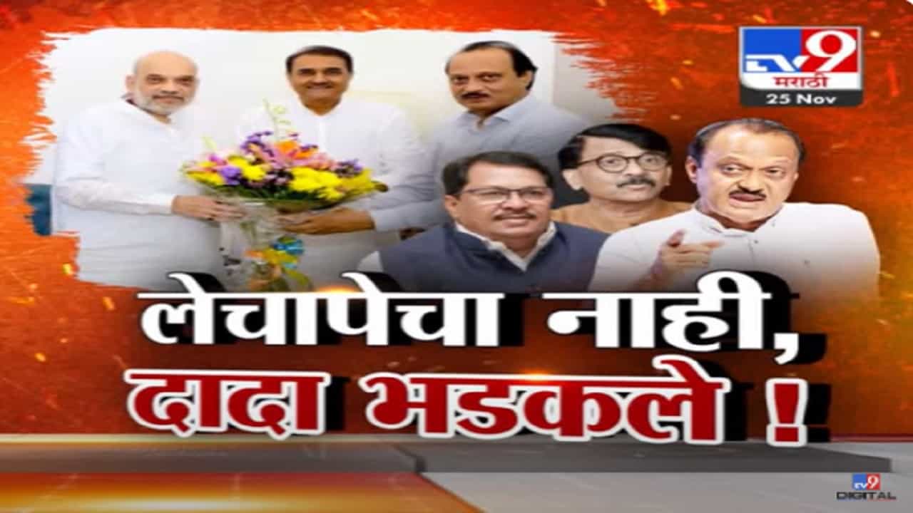 मी लेचापेचा माणूस नाही...अजित पवार चांगलेच भडकले, नेमकं काय घडलं? मी लेचापेचा माणूस नाही...अजित पवार चांगलेच भडकले, नेमकं काय घडलं?