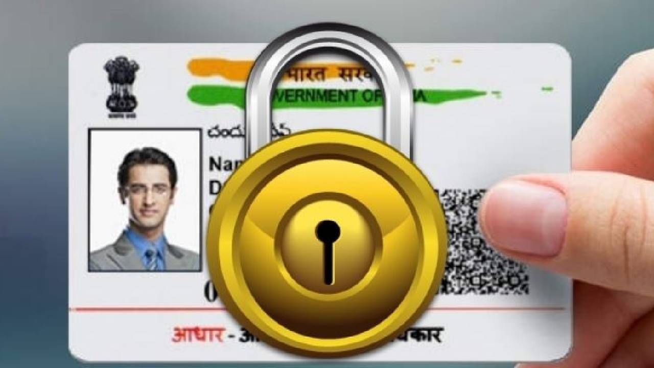 Aadhaar Card लॉक करण्याची ही सोपी पद्धत, नाही होणार चुकीचा वापर