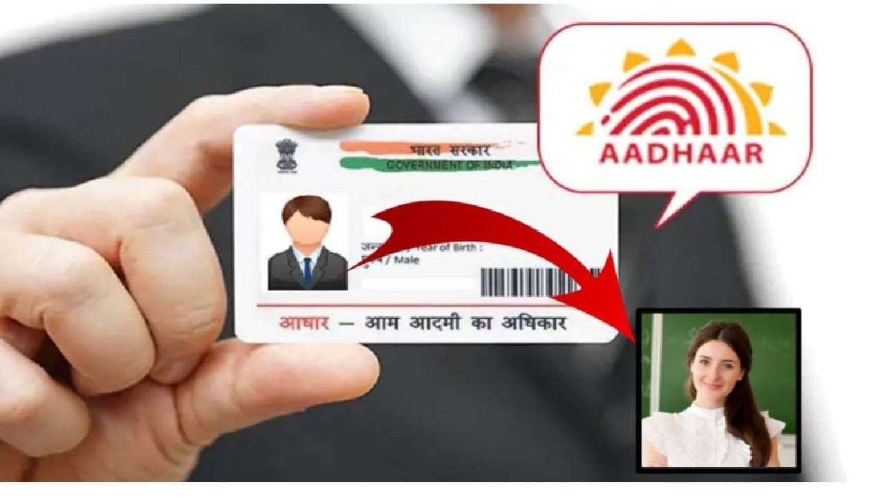 आधार कार्डवरील फोटो नाही पसंत, मग करा की असा अपडेट आधार कार्डवरील फोटो नाही पसंत, मग करा की असा अपडेट