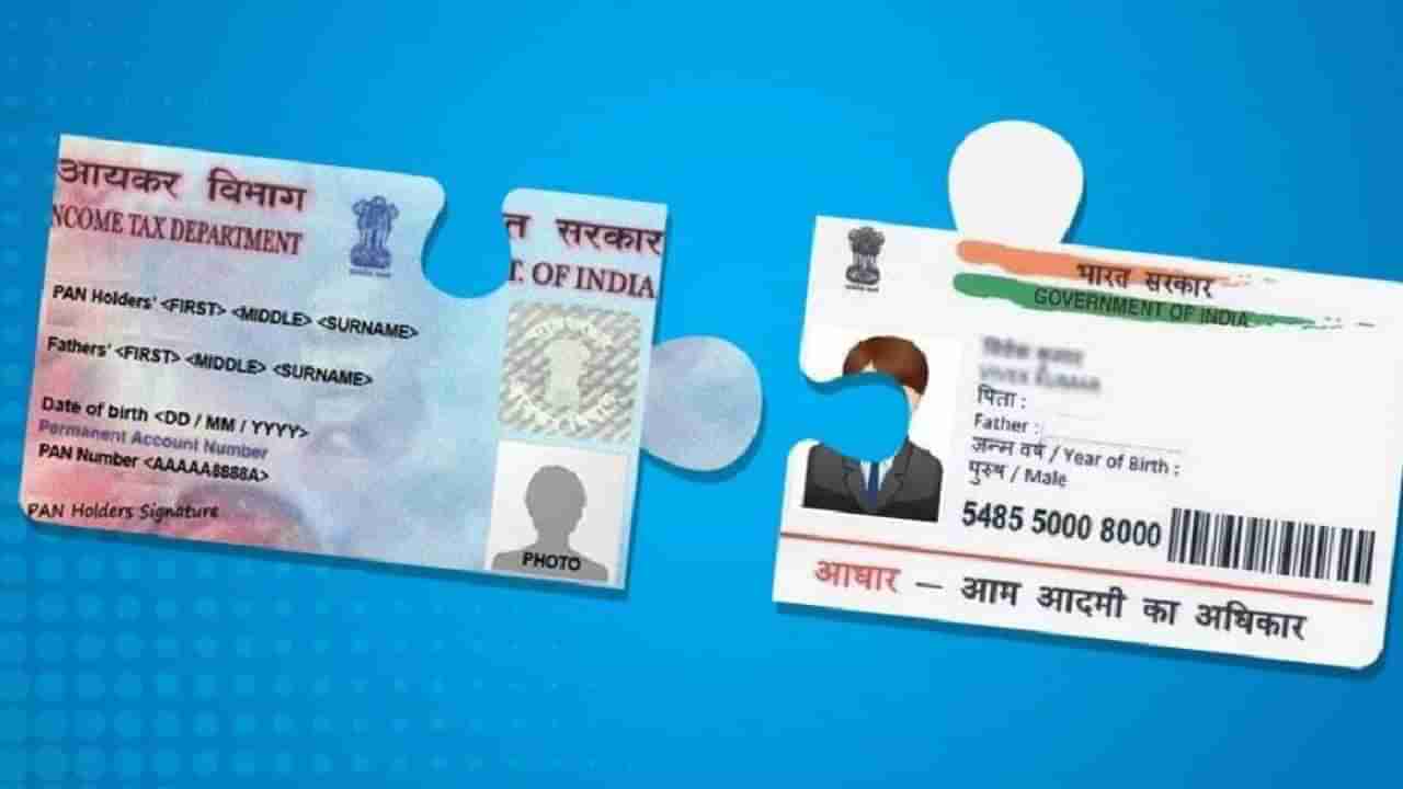 Aadhar-Pan link: तुमचे पॅन कार्ड डीएक्टिवेट झाले तर नाही, लगेच असे तपासा