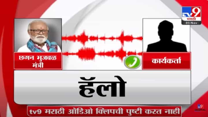 Chhagan Bhujbal : राज्यात नवा वाद होणार? मंत्री छगन भुजबळ यांची 'ती' ऑडिओ क्लिप व्हायरल, नेमकं काय आहे बोलणं? Chhagan Bhujbal : राज्यात नवा वाद होणार? मंत्री छगन भुजबळ यांची 'ती' ऑडिओ क्लिप व्हायरल, नेमकं काय आहे बोलणं?