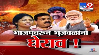 मंत्री छगन भुजबळ यांना भाजपवरून घेरलं, मविआच्या नेत्यांचा हल्लाबोल काय?