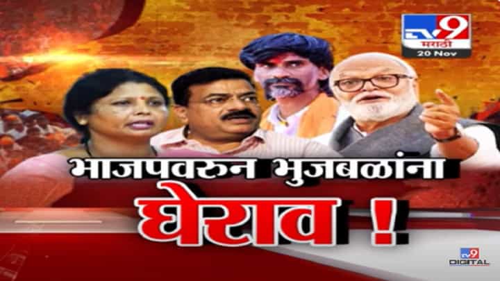 मंत्री छगन भुजबळ यांना भाजपवरून घेरलं, मविआच्या नेत्यांचा हल्लाबोल काय? मंत्री छगन भुजबळ यांना भाजपवरून घेरलं, मविआच्या नेत्यांचा हल्लाबोल काय?