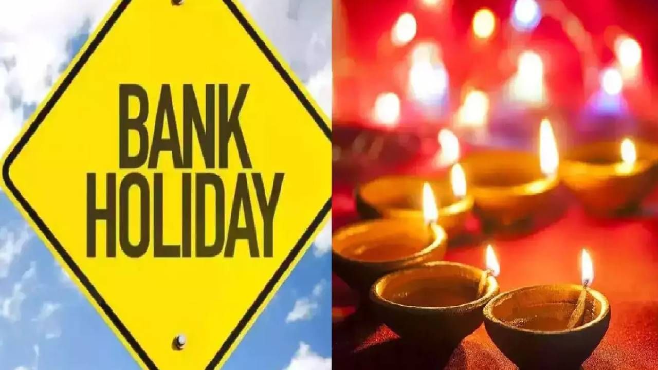 Bank Holiday | दिवाळीत बँकाना ताळे, इतक्या दिवस कामकाज बंद