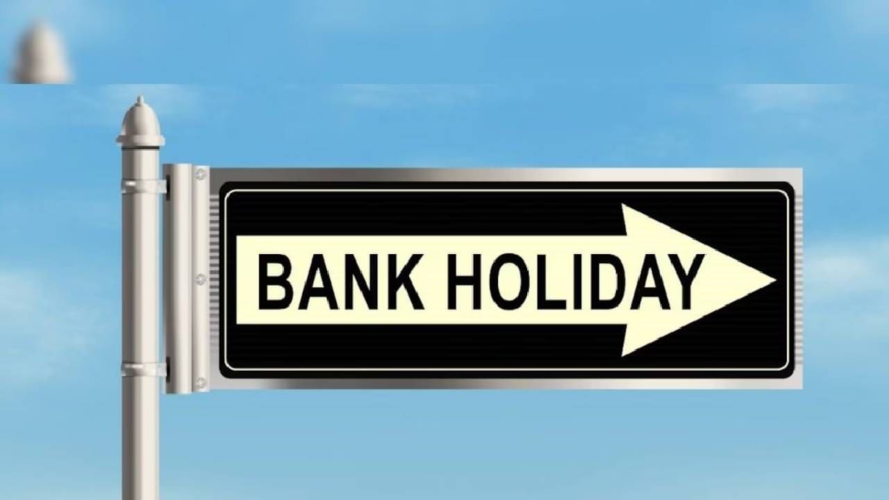 Bank Holiday | कर्मचाऱ्यांचे संपाचे हत्यार, सुट्यांमुळे बँका राहतील बंद, उरकून घ्या महत्वाची कामे Bank Holiday | कर्मचाऱ्यांचे संपाचे हत्यार, सुट्यांमुळे बँका राहतील बंद, उरकून घ्या महत्वाची कामे