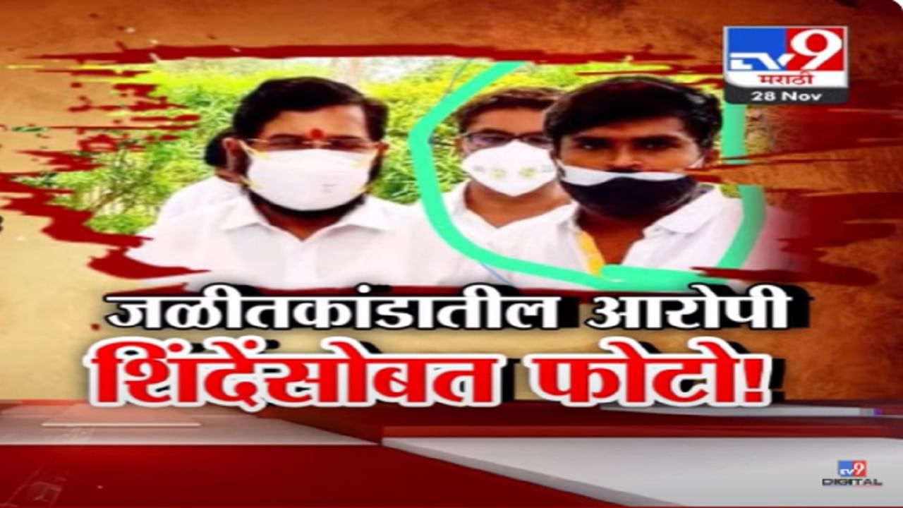 बीड जाळपोळ प्रकरणातील आरोपी शिंदे गटातील जिल्हाध्यक्षांचा भाचा? मुख्यमंत्र्यांसोबतचे फोटो व्हायरल