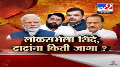 लोकसभेसाठी महायुतीचा फॉर्म्युला ठरला की नाही? देवेंद्र फडणवीस यांनी स्पष्टच म्हटलं…