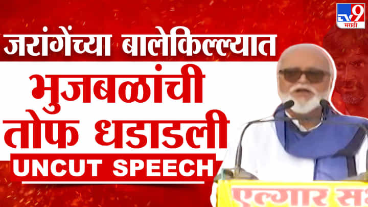 Chhagan Bhujbal Full Speech : जरांगे पाटील यांच्या जालन्यात छगन भुजबळ यांचा हल्लाबोल, काय म्हणाले? ऐका संपूर्ण भाषण Chhagan Bhujbal Full Speech : जरांगे पाटील यांच्या जालन्यात छगन भुजबळ यांचा हल्लाबोल, काय म्हणाले? ऐका संपूर्ण भाषण