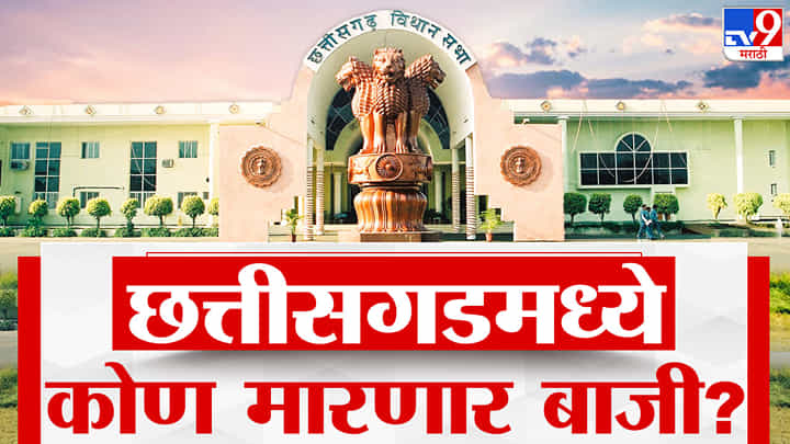 Chhattisgarh Assembly Election 2023 : छत्तीसगडमध्ये कोण मारणार बाजी? भाजप की काँग्रेस? Chhattisgarh Assembly Election 2023 : छत्तीसगडमध्ये कोण मारणार बाजी? भाजप की काँग्रेस?