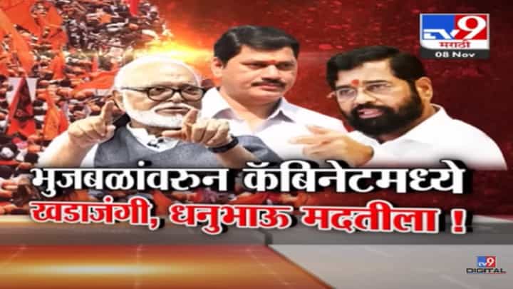 छगन भुजबळ यांच्या 'त्या' भूमिकेवरून कॅबिनेटमध्ये हंगामा, बघा काय झाली खडाजंगी? छगन भुजबळ यांच्या 'त्या' भूमिकेवरून कॅबिनेटमध्ये हंगामा, बघा काय झाली खडाजंगी?