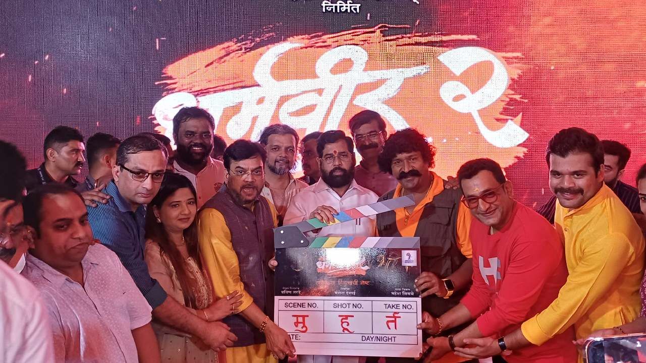 नुकताच  'धर्मवीर 2' या चित्रपटाचा मुहूर्त राज्याचे मुख्यमंत्री एकनाथ शिंदे यांच्या हस्ते पार पडला. यावेळी चित्रपटाचे निर्माते, दिग्दर्शक, कलाकार, तंत्रज्ञ तसंच राजकीय क्षेत्रातील अनेक मान्यवर मंडळी आवर्जून उपस्थित होती.  येत्या 9 डिसेंबरपासून ठाणे इथं या चित्रपटाच्या चित्रीकरणाला सुरुवात होणार आहे. 
