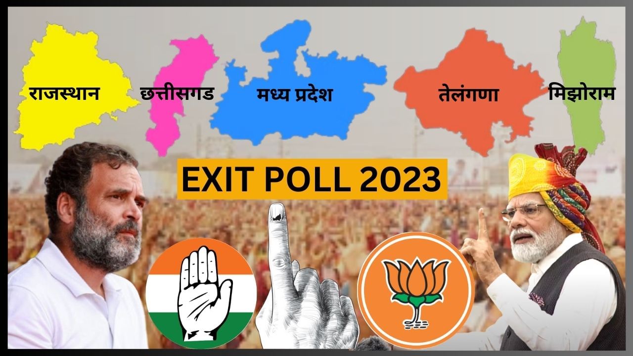 Assembly Election 2023 Exit Poll Result पाच राज्यांच्या विधानसभा