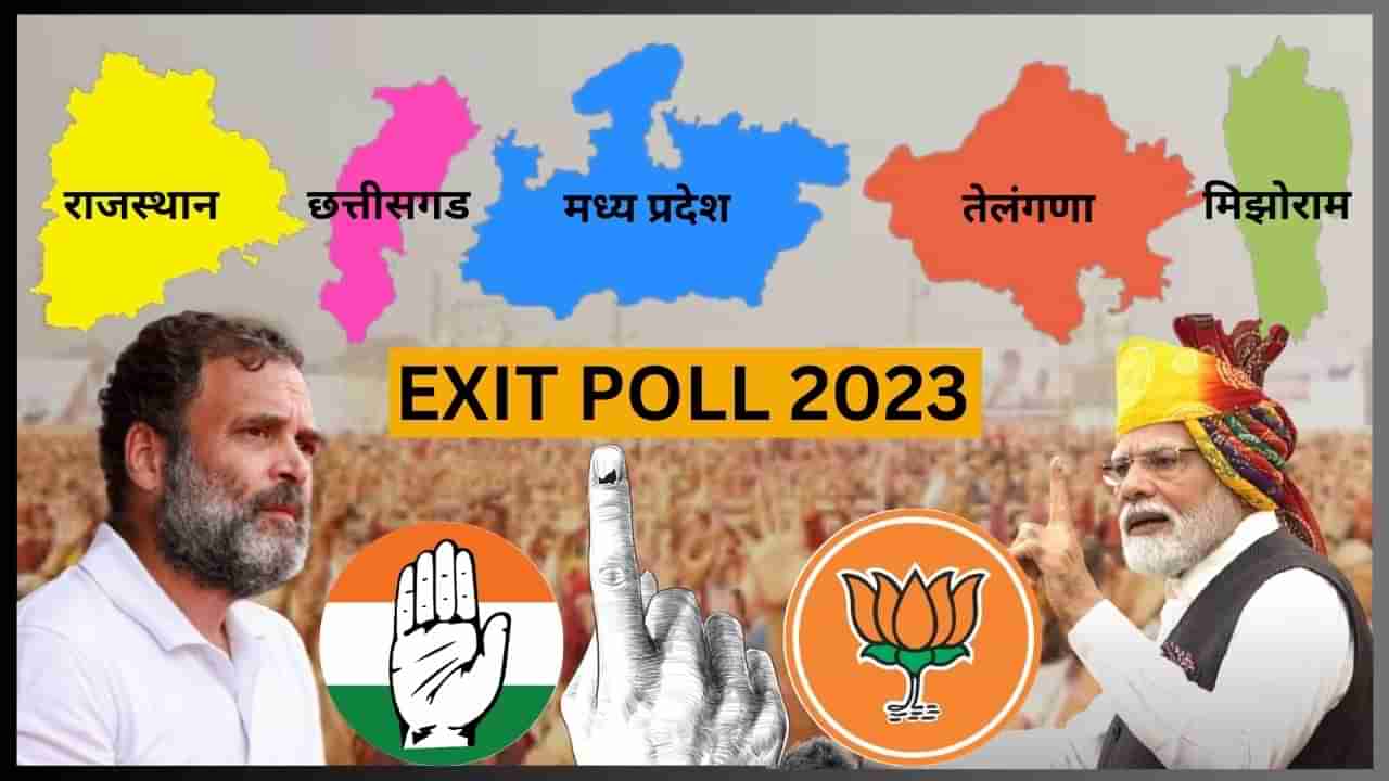 Assembly Election 2023 Exit Poll Result : पाच राज्यांच्या विधानसभा निवडणुकीचा एक्झिट पोल सर्वात आधी tv9 वर पाहण्यासाठी येथे भेट द्या