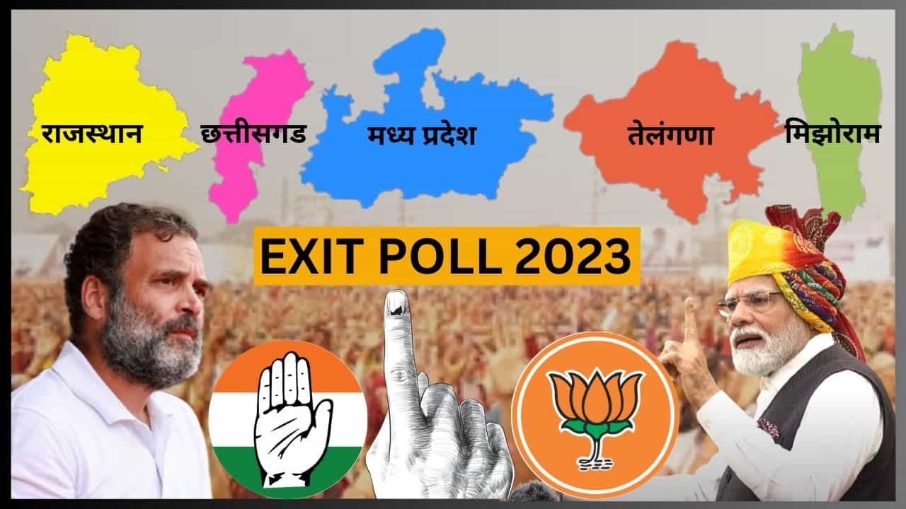 Assembly Election 2023 Exit Poll Result : पाच राज्यांच्या विधानसभा निवडणुकीचा एक्झिट पोल सर्वात आधी tv9 वर पाहण्यासाठी येथे भेट द्या