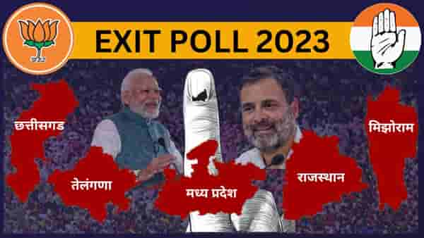 Explainer : Assembly Election 2023 Exit Poll : एक्झिट पोल म्हणजे नक्की काय? एक्झिट पोल काढण्याची प्रक्रिया कशी असते?